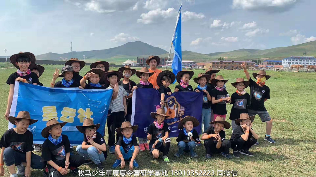 星云社小小天文家草原夏令營(yíng)