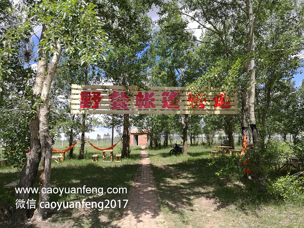 壩上首家?guī)づ駹I地、野餐基地、野外燒烤基地營業(yè)啦！