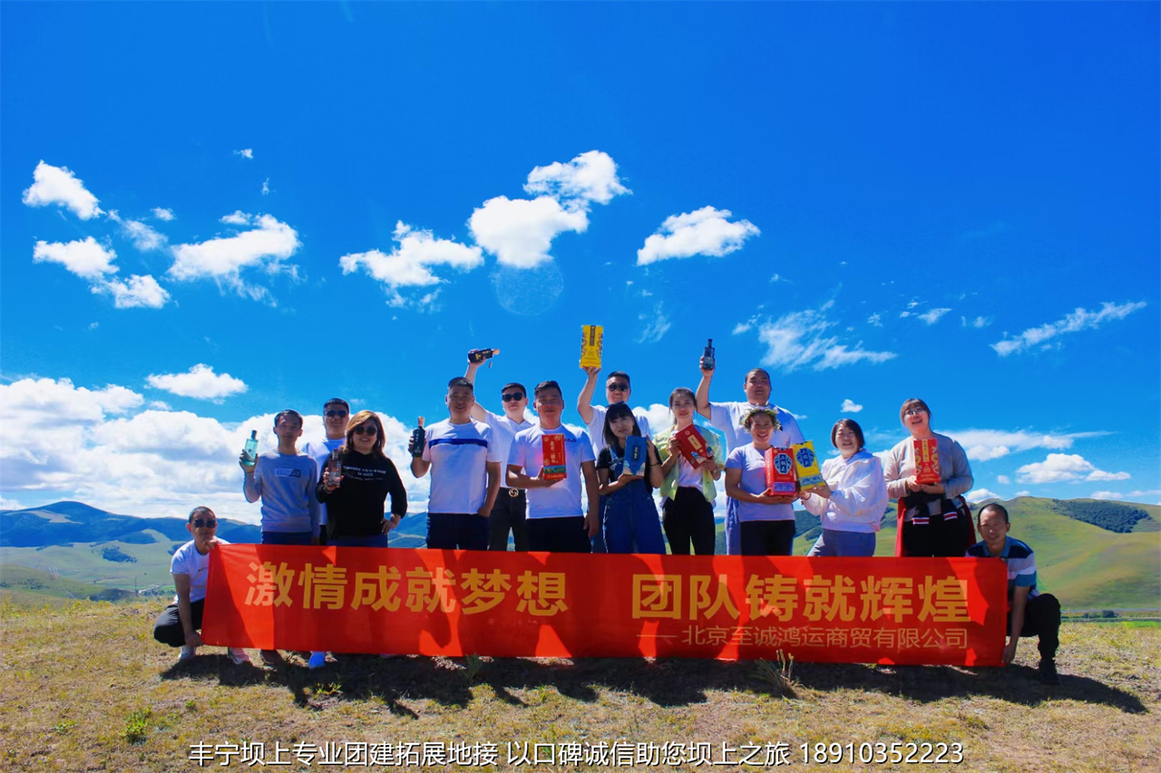 北京至誠鴻運(yùn)商貿(mào)三天兩晚豐寧壩上草原團(tuán)建拓展