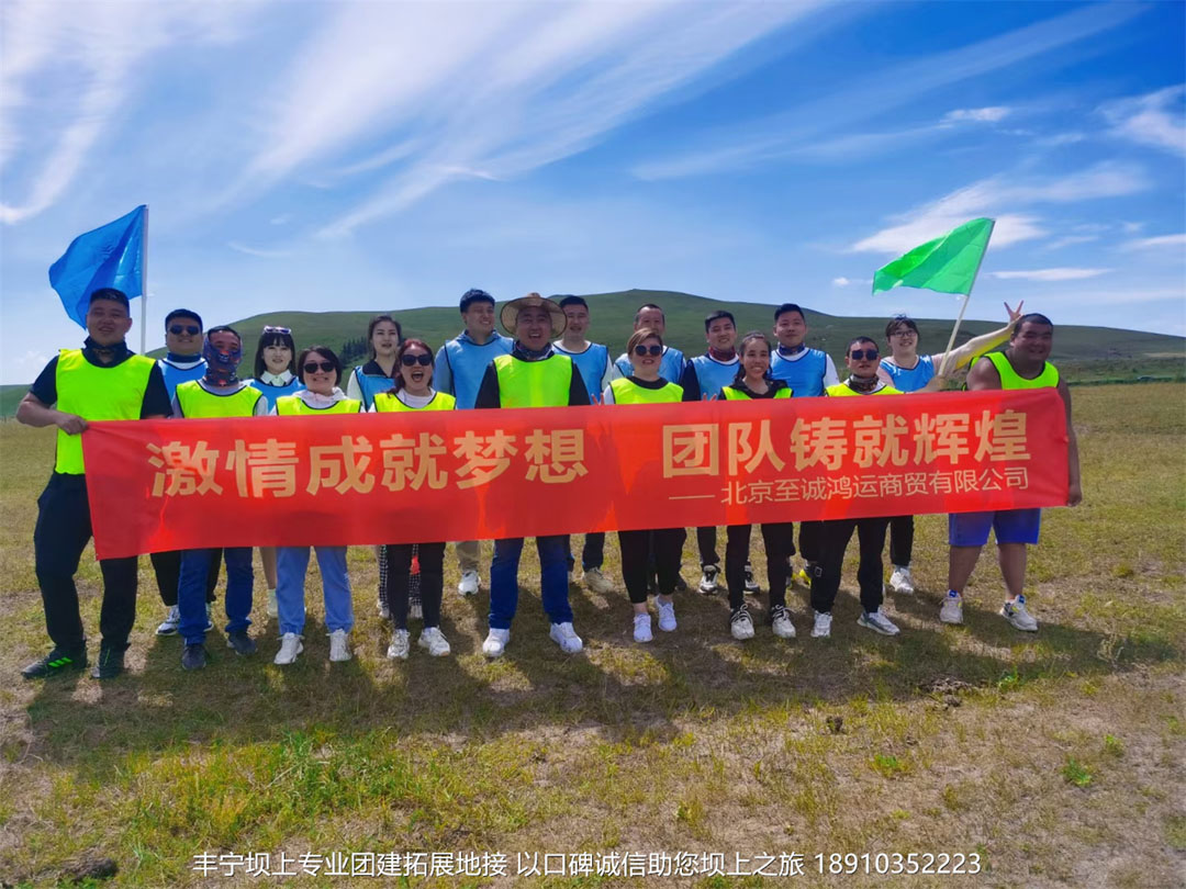 北京至誠鴻運(yùn)商貿(mào)三天兩晚豐寧壩上草原團(tuán)建拓展