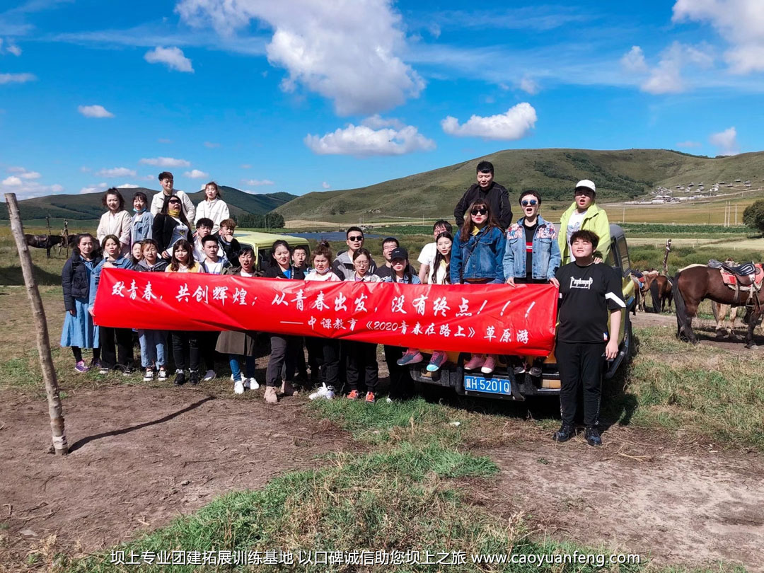 中課教育壩上公司團建拓展2日游活動方案