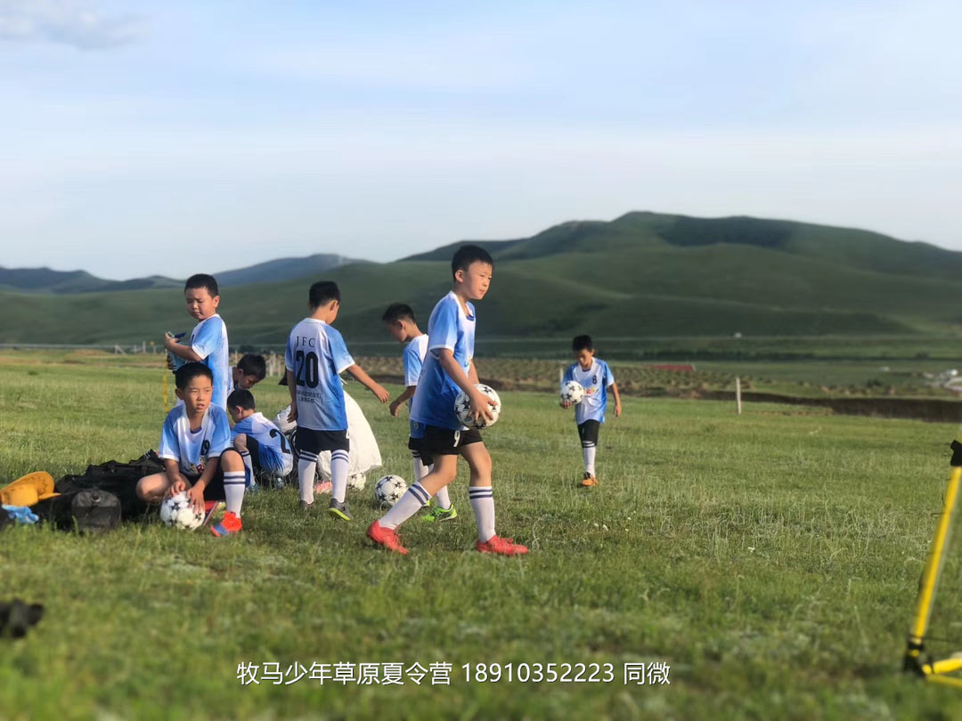 北京俱樂部壩上草原足球夏令營(yíng)