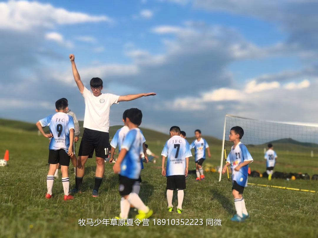 北京俱樂部壩上草原足球夏令營(yíng)