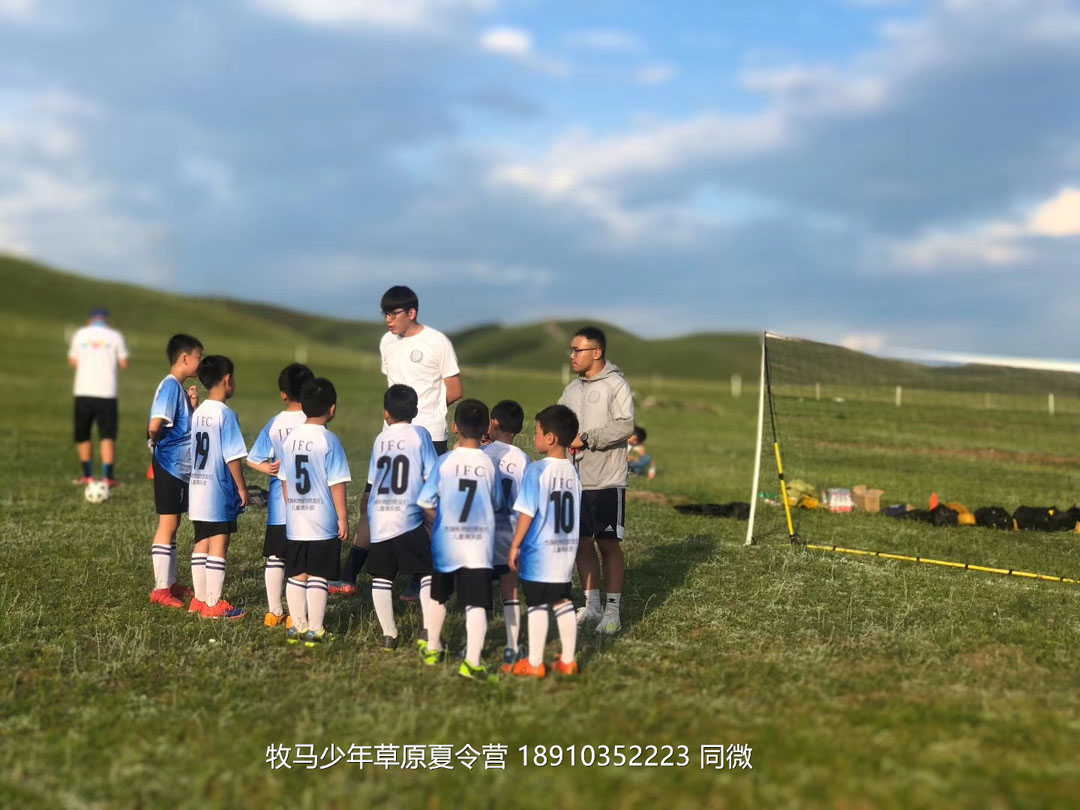 北京俱樂部壩上草原足球夏令營(yíng)