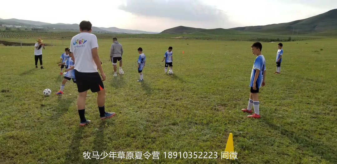 北京俱樂部壩上草原足球夏令營(yíng)