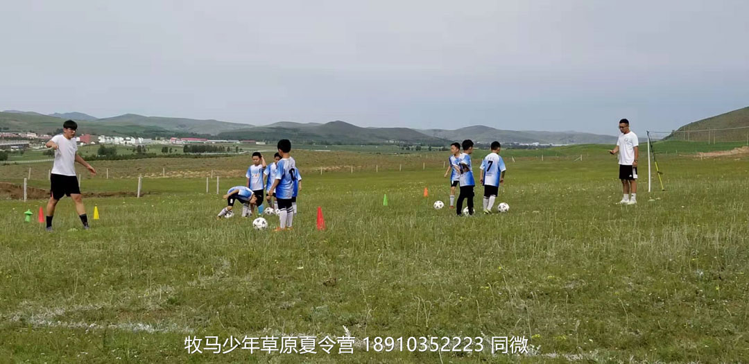 北京俱樂部壩上草原足球夏令營(yíng)
