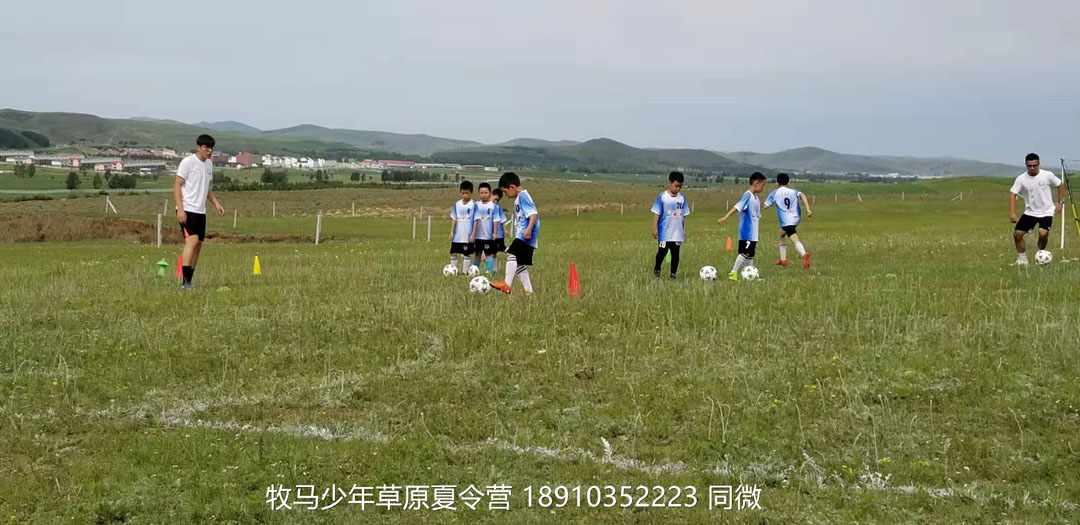 北京俱樂部壩上草原足球夏令營(yíng)