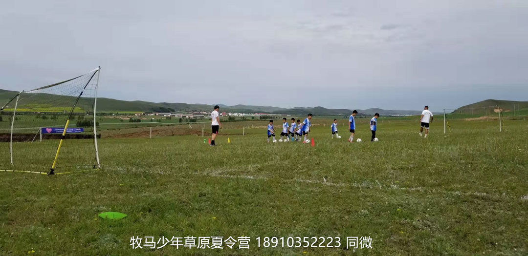 北京俱樂部壩上草原足球夏令營(yíng)