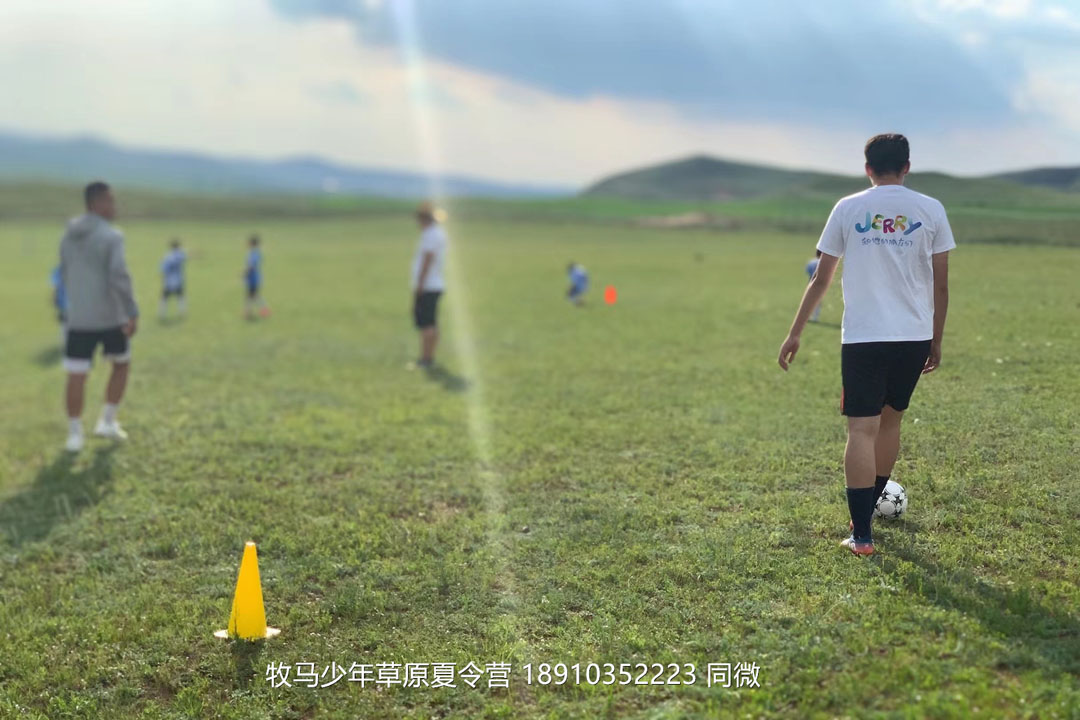 北京俱樂部壩上草原足球夏令營(yíng)
