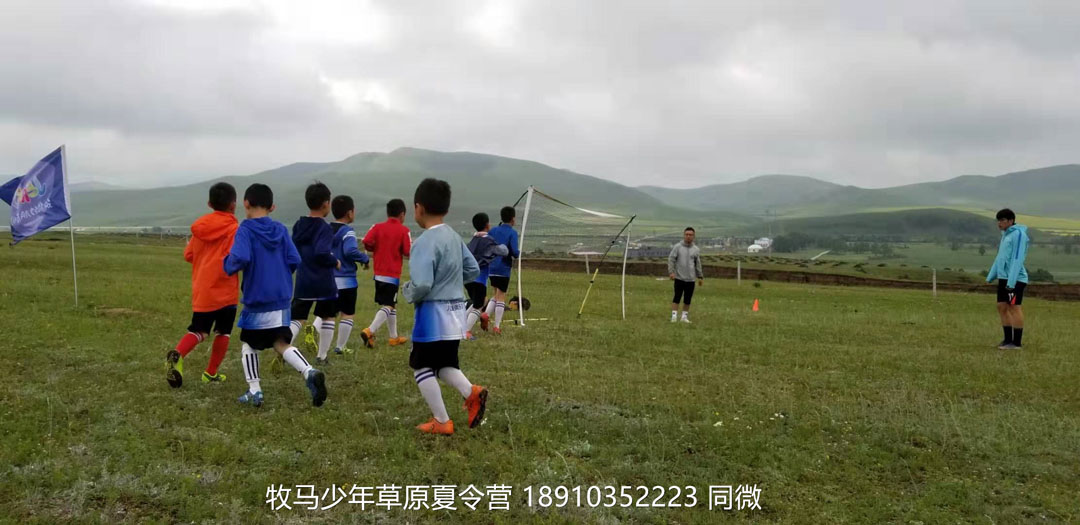北京俱樂部壩上草原足球夏令營(yíng)