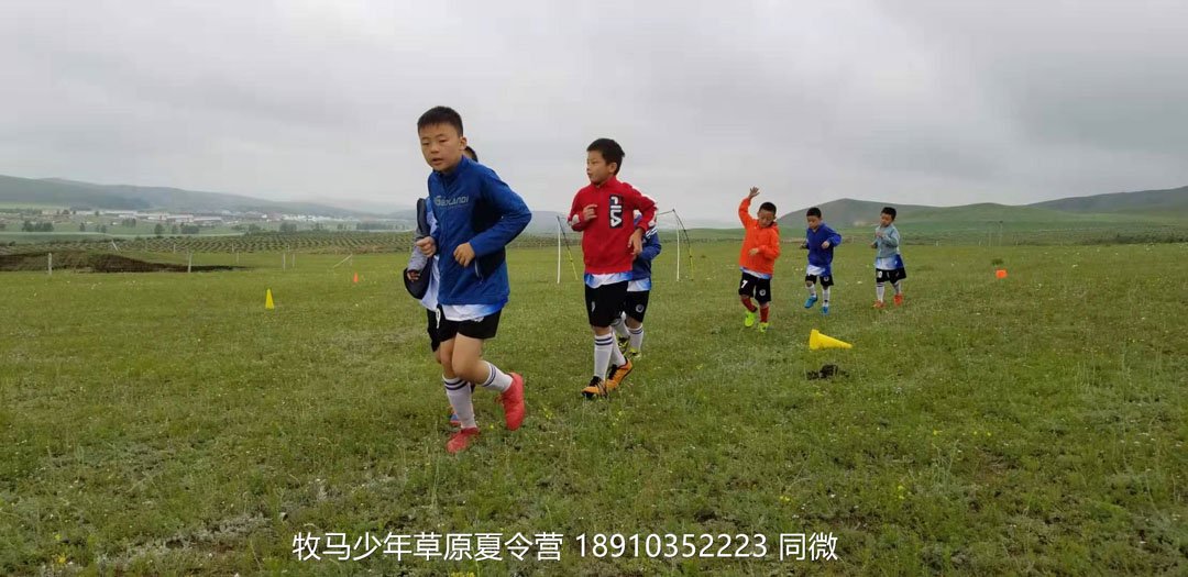 北京俱樂部壩上草原足球夏令營(yíng)